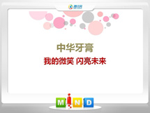 陇西中华牙膏——我的微笑闪亮未来